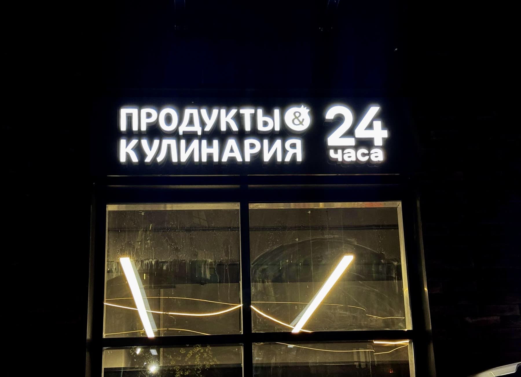 Вывеска «Продукты и кулинария 24»
